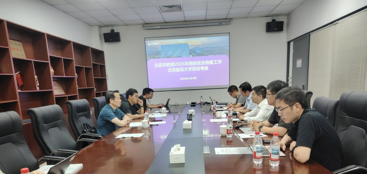 北京市教委来校开展2026年网络安全现场检查