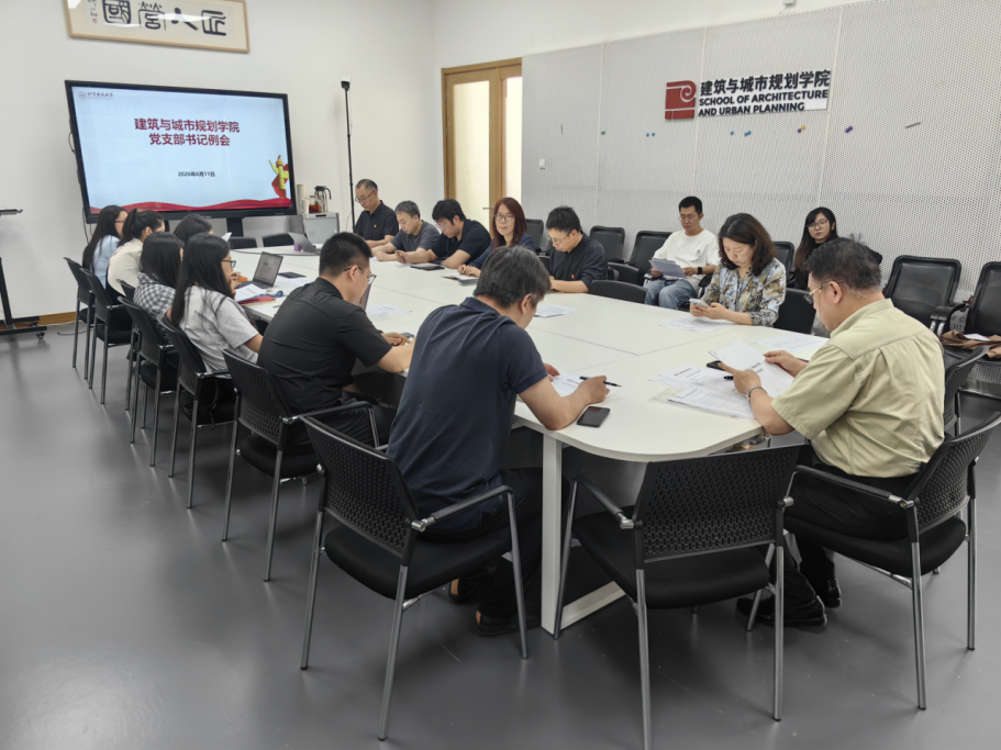 建筑与城市规划学院召开党支部书记例会传达尹力书记来校调研讲话精神并布置党支部换届工作